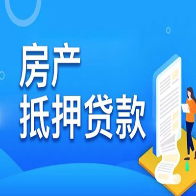 覃塘​房产抵押贷款
