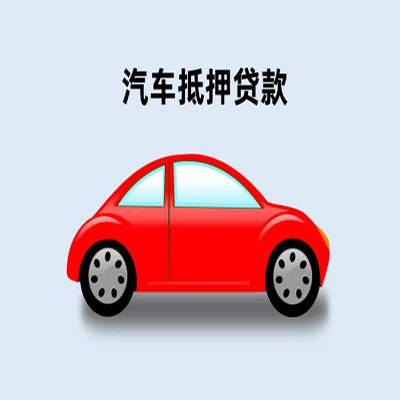 覃塘车辆抵押贷款