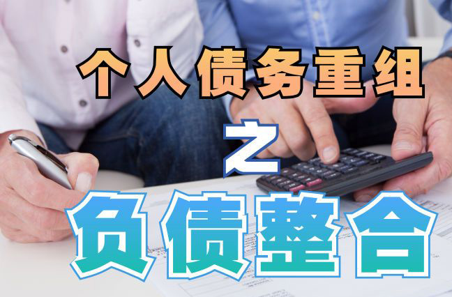 覃塘债务重组公司，覃塘债务优化减轻还款压力！