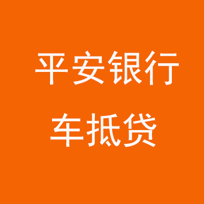 覃塘平安银行车抵贷