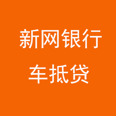 覃塘新网银行车抵贷