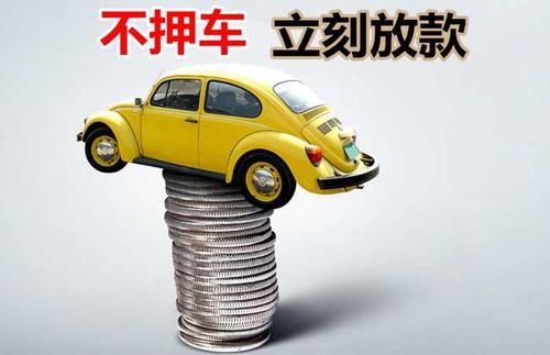 覃塘押证不押车贷款看征信吗？押证不押车贷款公司哪家更便宜？